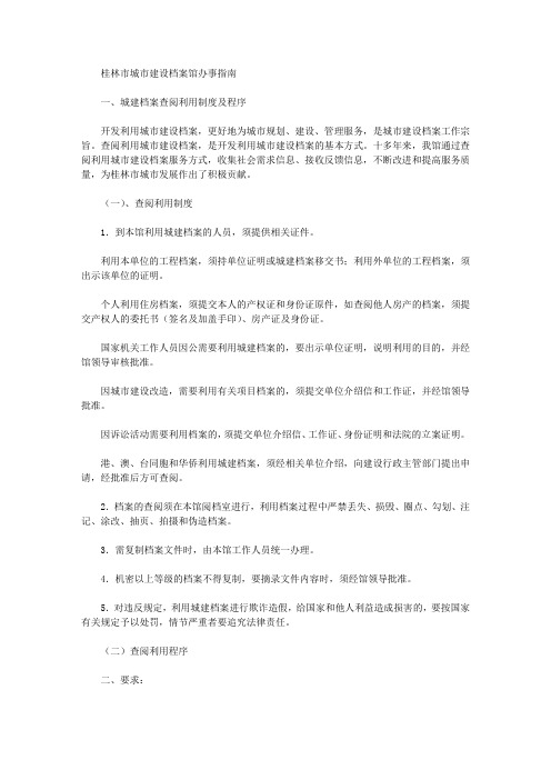 桂林市城市建设档案馆办事指南