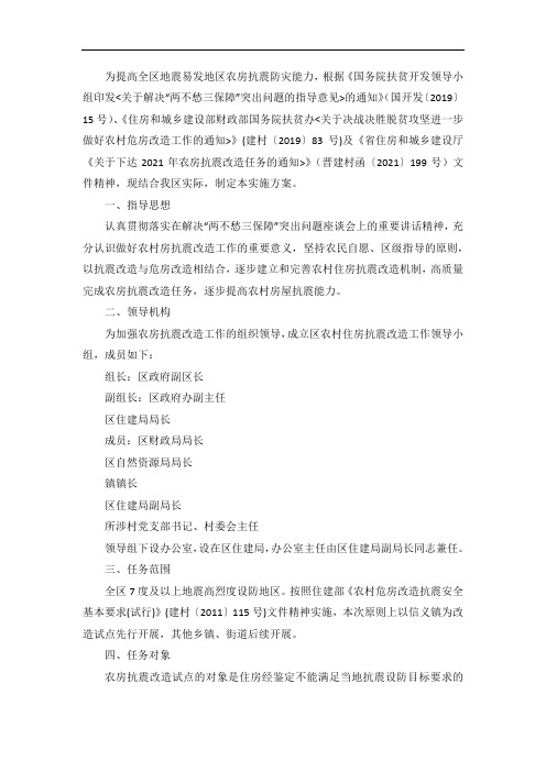 农村住房抗震改造工作实施方案