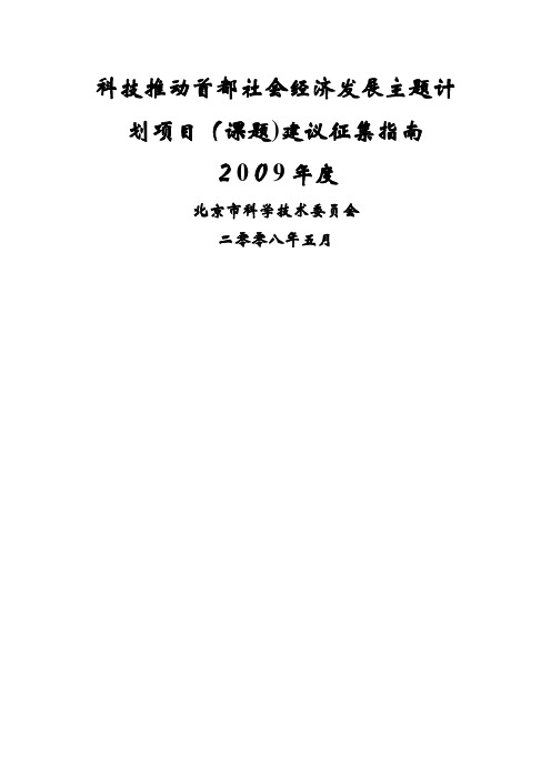 科技推动首都经济发展主题计划项目课题建议征集指南001