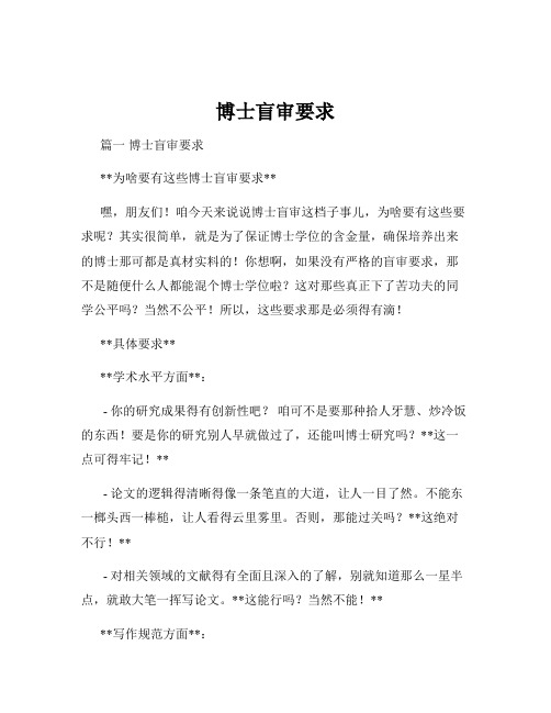 博士盲审要求