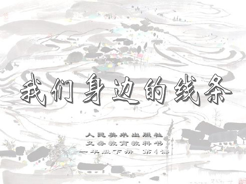 《我们身边的线条》ppt课件(3篇)