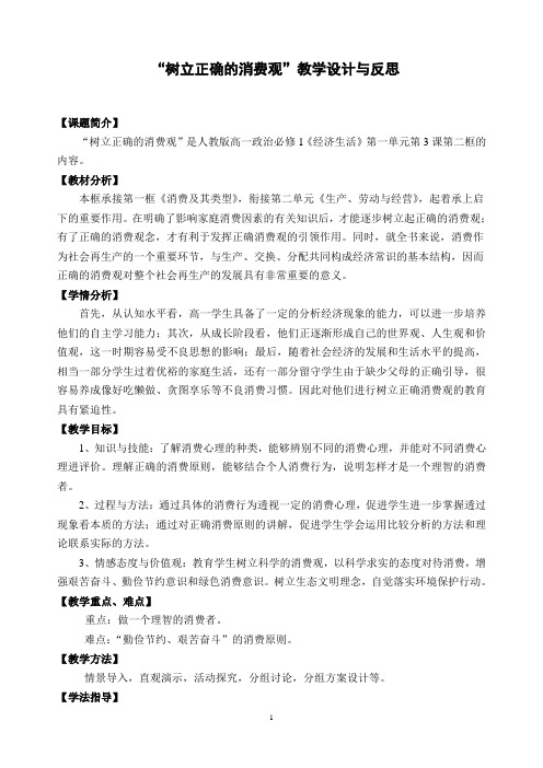 树立正确的消费观教学设计与反思