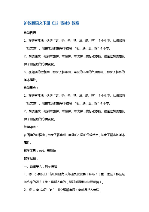 一年级下册语文教案-寄冰 沪教版(2015秋)