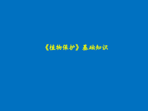 《植物保护》基础知识课件