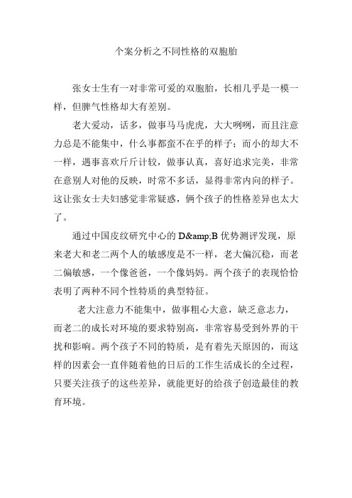 个案分析之不同性格的双胞胎