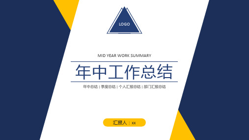 蓝黄撞色简约通用年中季度工作总结PPT模板