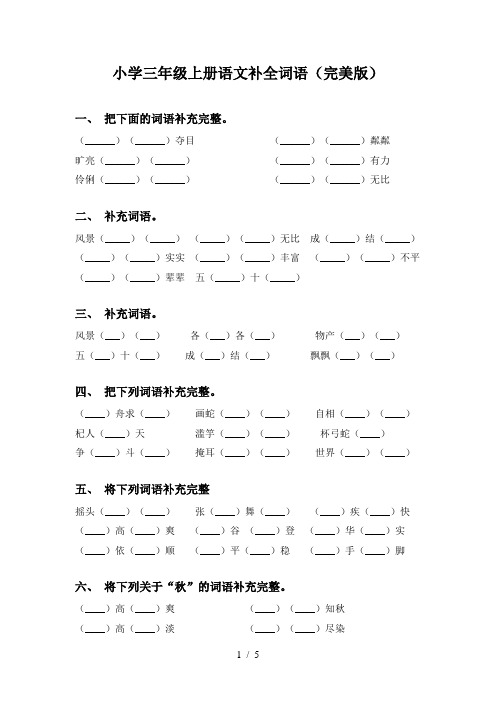 小学三年级上册语文补全词语(完美版)