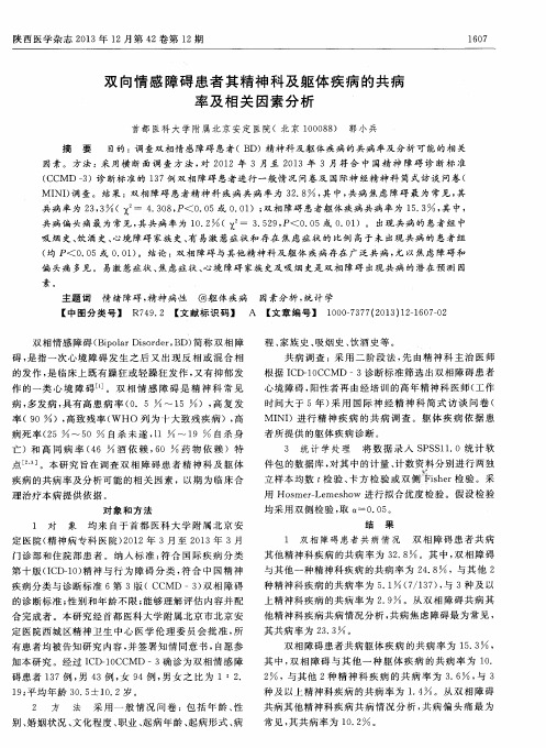 双向情感障碍患者其精神科及躯体疾病的共病率及相关因素分析