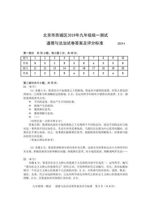 西城区2019年初三一模道德与法治试卷答案