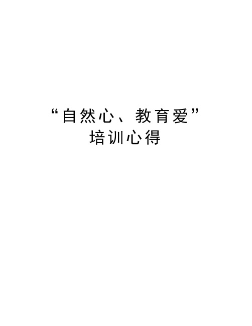“自然心、教育爱”培训心得知识讲解