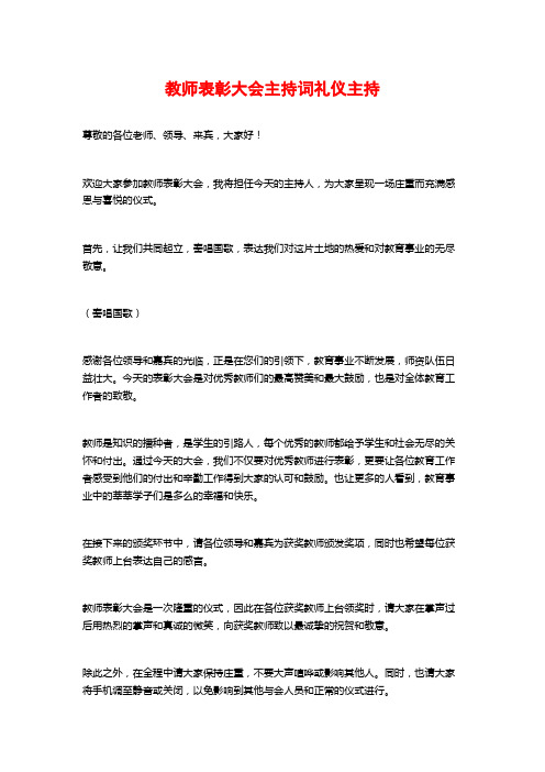 教师表彰大会主持词礼仪主持