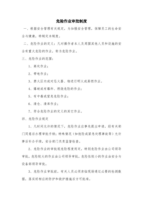 13危险作业审批制度