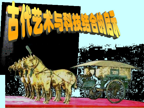 古代艺术与科技结合的启示课件ppt