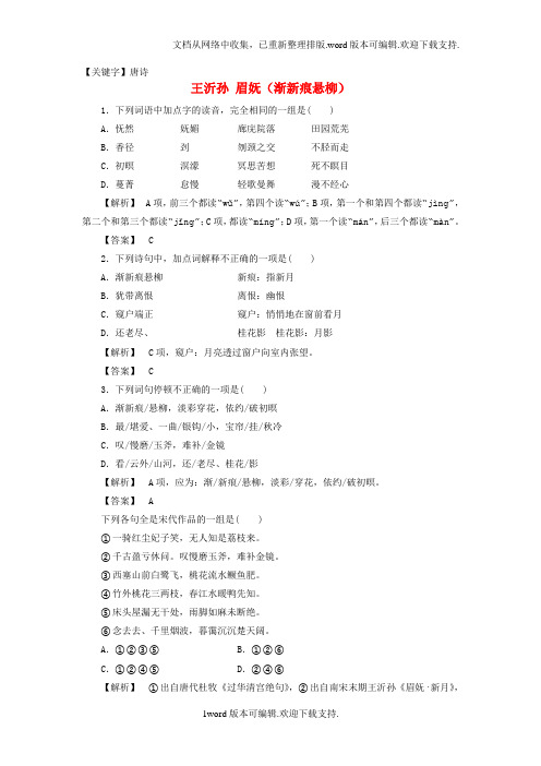 【唐诗】高中语文第四单元南宋的乱世词心15王沂孙眉妩渐新痕悬柳学业分层测评鲁人版选修唐诗宋诗选读