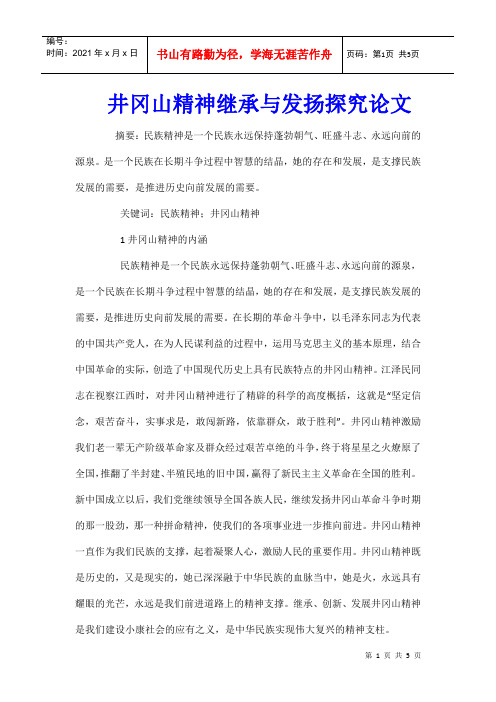 井冈山精神继承与发扬探究论文