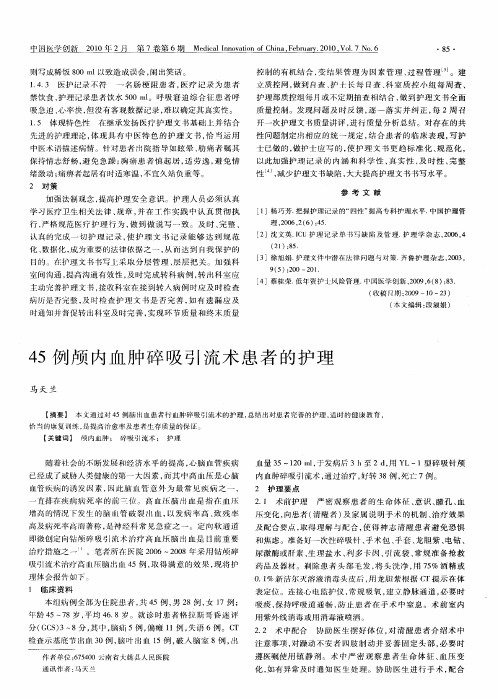 45例颅内血肿碎吸引流术患者的护理