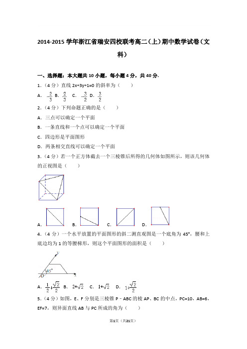 2014-2015年浙江省瑞安四校联考高二上学期期中数学试卷及参考答案(文科)