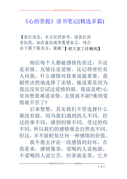《心的菩提》读书笔记(精选多篇)