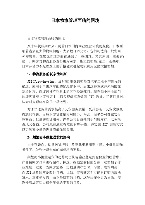 日本物流管理面临的困境