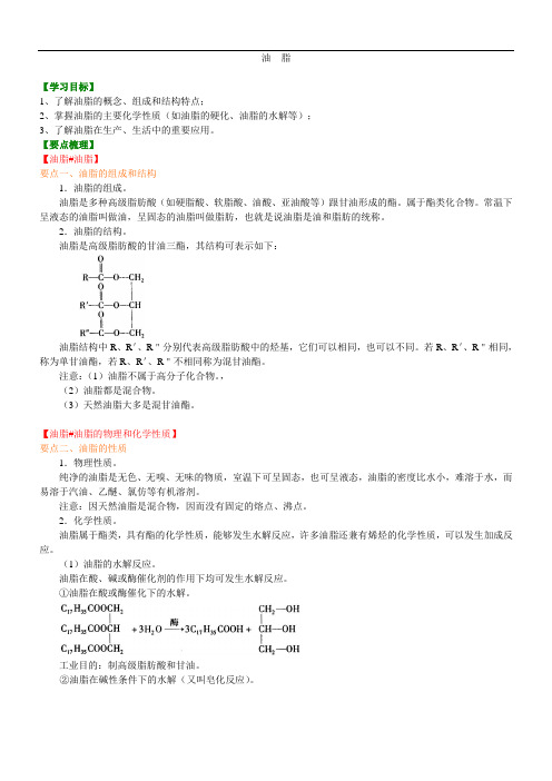 高中化学选修5之知识讲解_油脂_基础-