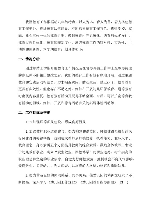 幼儿园2023年春季德育工作计划