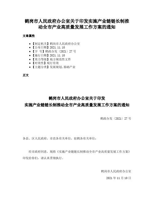 鹤岗市人民政府办公室关于印发实施产业链链长制推动全市产业高质量发展工作方案的通知