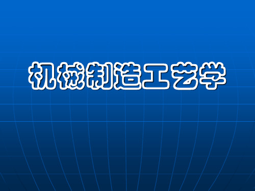 一、工艺路线的拟定