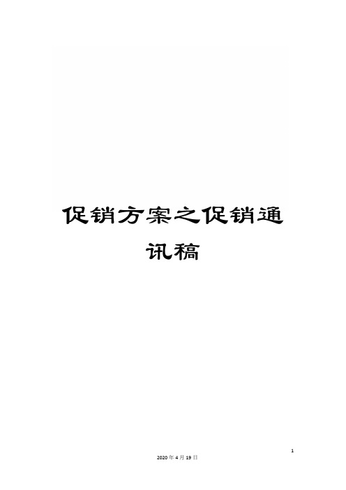 促销方案之促销通讯稿