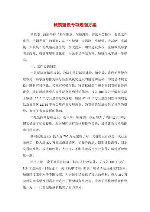 城镇建设专项规划方案与城镇总体规划工作报告