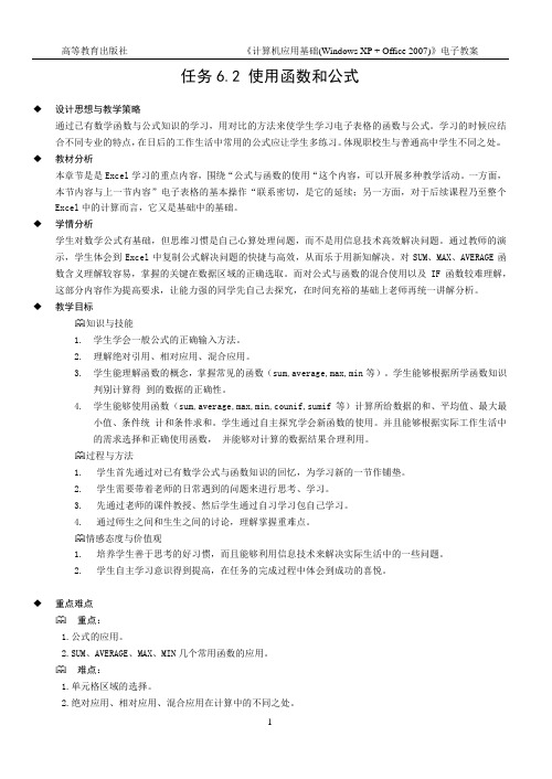 计算机应用基础教案6.2使用函数和公式