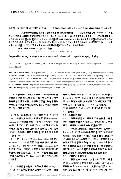 喷雾干燥法制备红霉素肠溶缓释微囊 孙伟张 1 ,曾仁杰 1 ,景利 1 ,张勤
