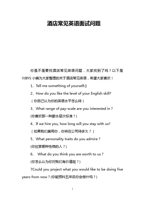 酒店常见英语面试问题