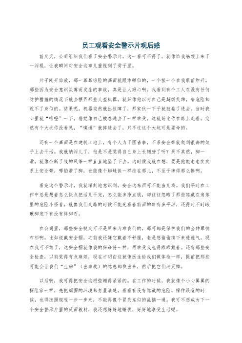 员工观看安全警示片观后感