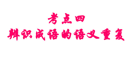 高中语文课件-成语   语义重复
