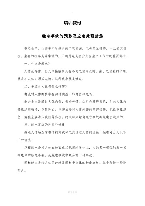 防触电培训资料