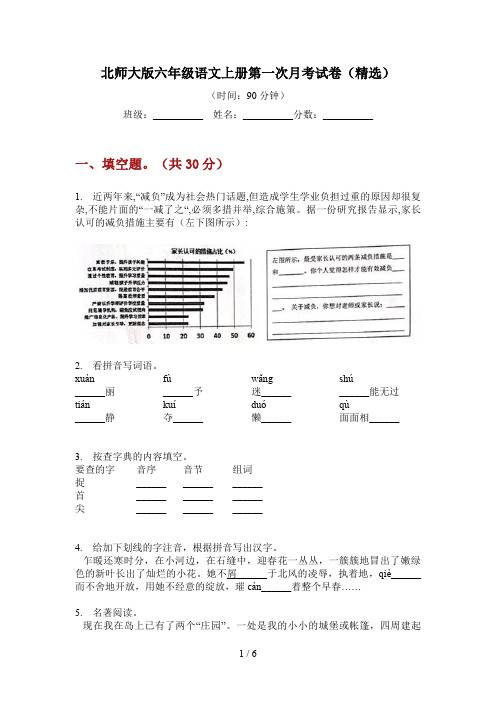 北师大版六年级语文上册第一次月考试卷(精选)