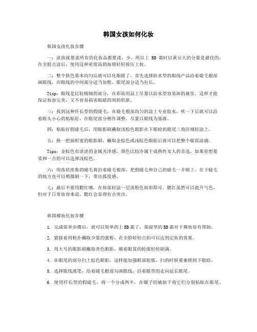 韩国女孩如何化妆