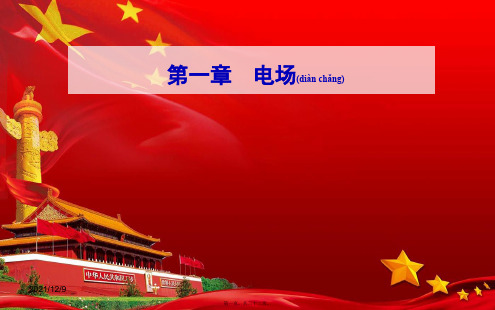 高中物理第一章电场第一节认识静电课件粤教选修31粤教高二选修31物理课件