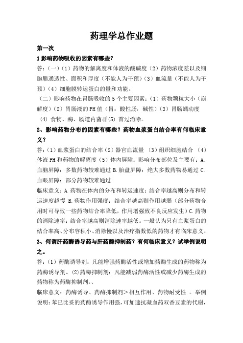 药理总作业题及答案1