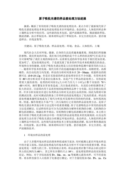 原子吸收光谱的样品前处理方法进展