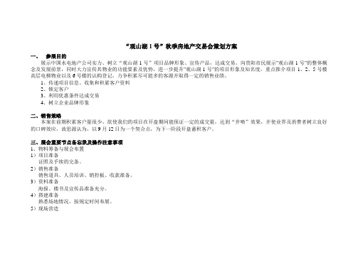 “观山湖1号”秋季房地产交易会策划方案