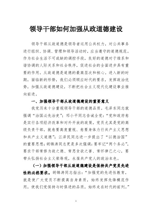 领导干部如何加强从政道德建设