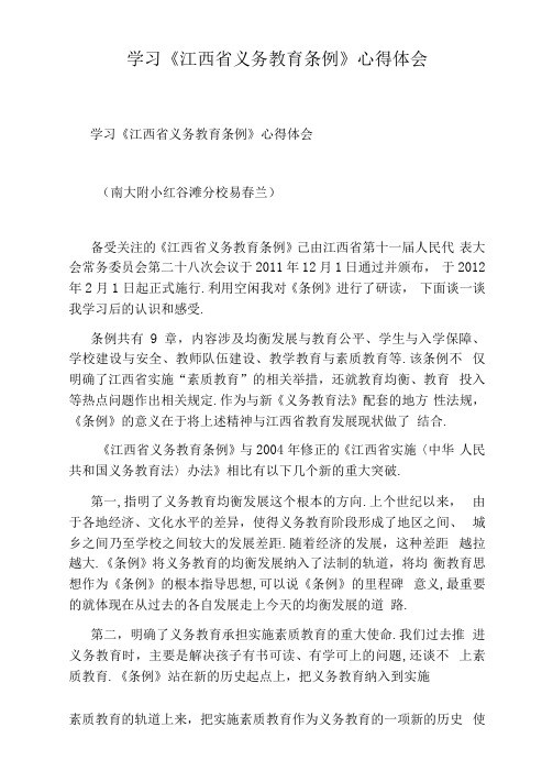 学习《江西省义务教育条例》心得体会