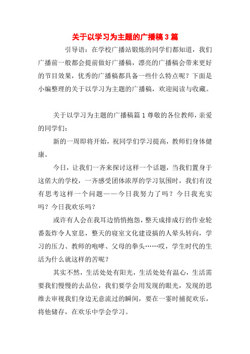关于以学习为主题的广播稿3篇