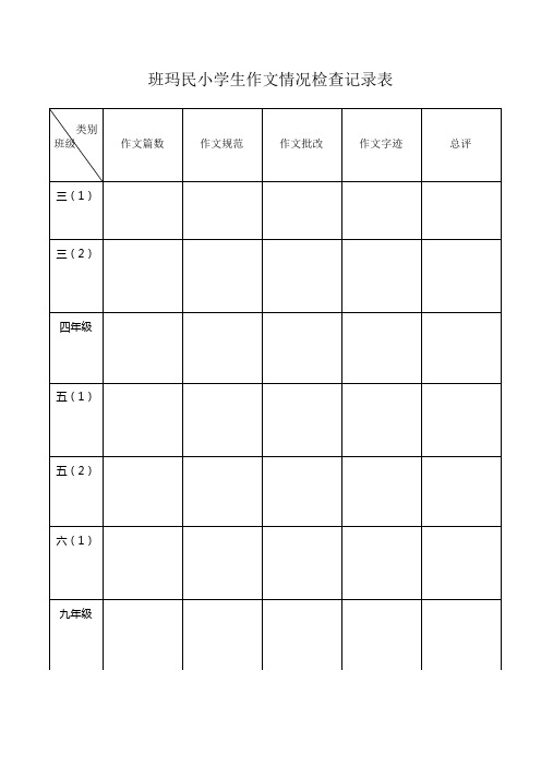 作文检查情况记录表(民小专用)
