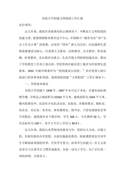 实验小学创建文明校园工作汇报
