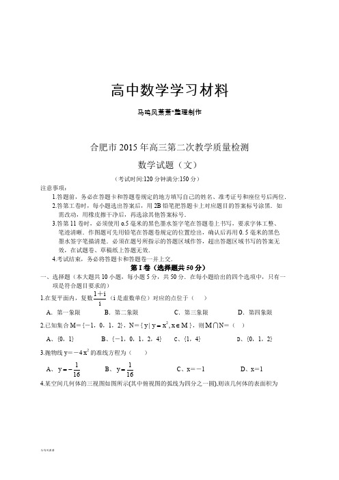 高考专题安徽省合肥市高三第二次教学质量检测数学文试题.docx