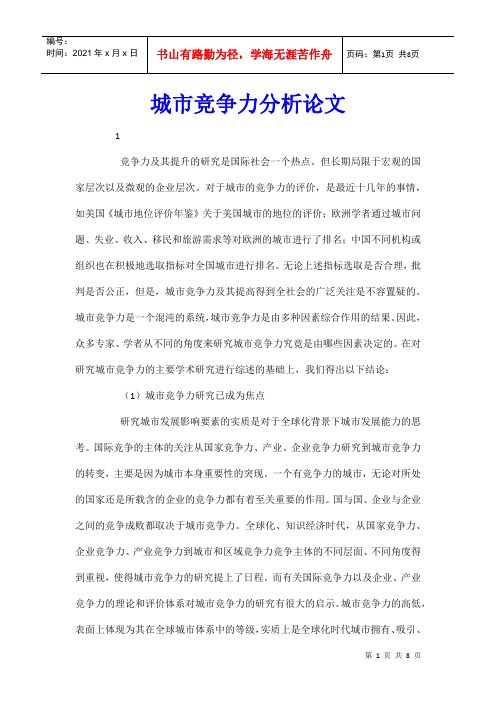城市竞争力分析论文