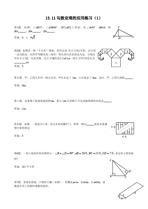 八年级数学勾股定理的应用练习题(最新整理)