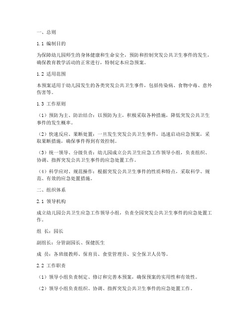 幼儿园公共卫生应急预案